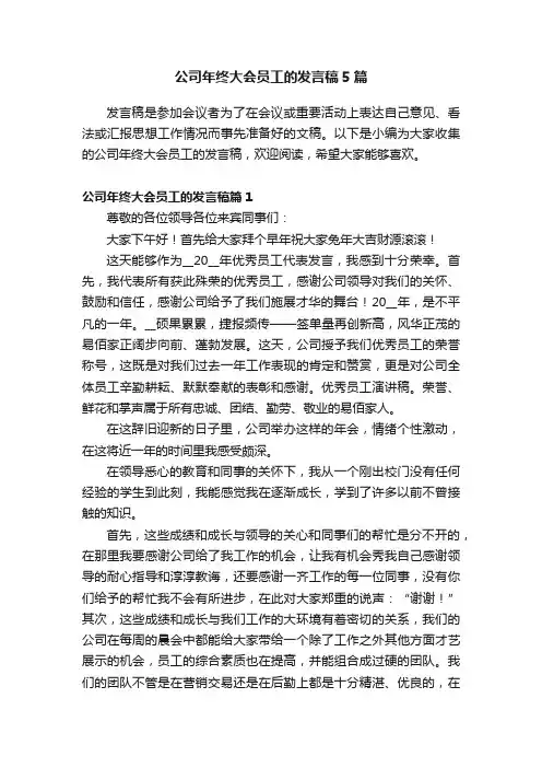 公司年终大会员工的发言稿5篇