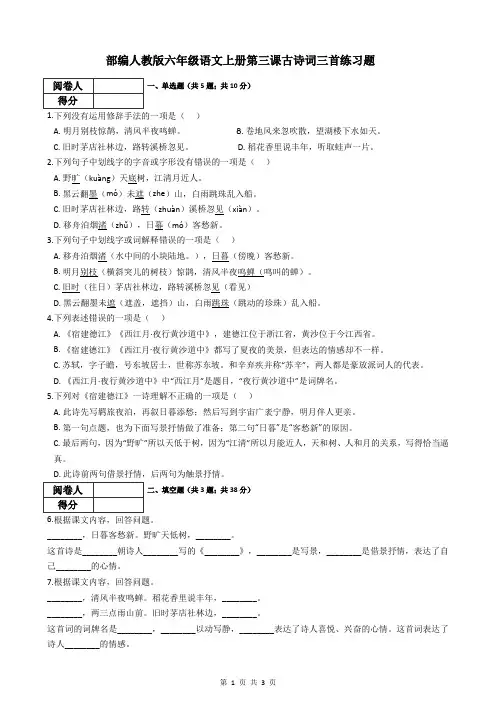部编人教版六年级语文上册第三课古诗词三首练习题