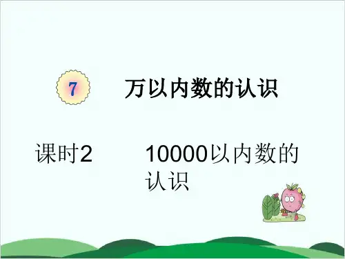 人教版数学《10000以内数的认识》上课用1