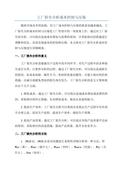 工厂损失分析成本控制与压缩