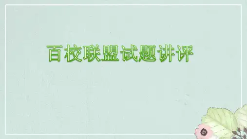 百校联盟高三语文试题讲评