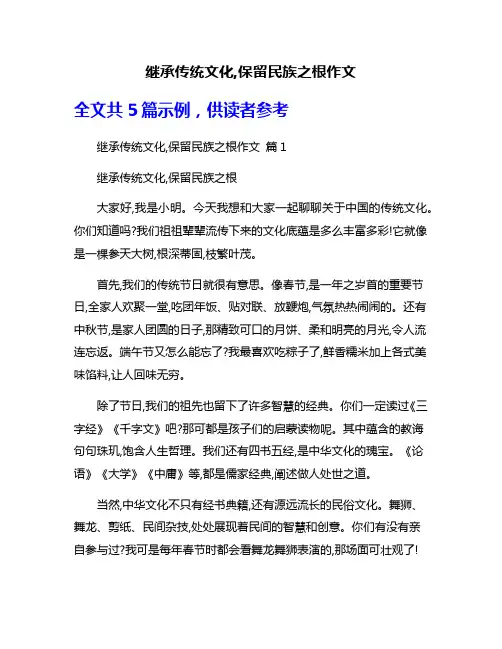 继承传统文化,保留民族之根作文