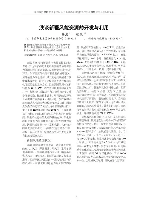 浅谈新疆风能资源的开发与利用