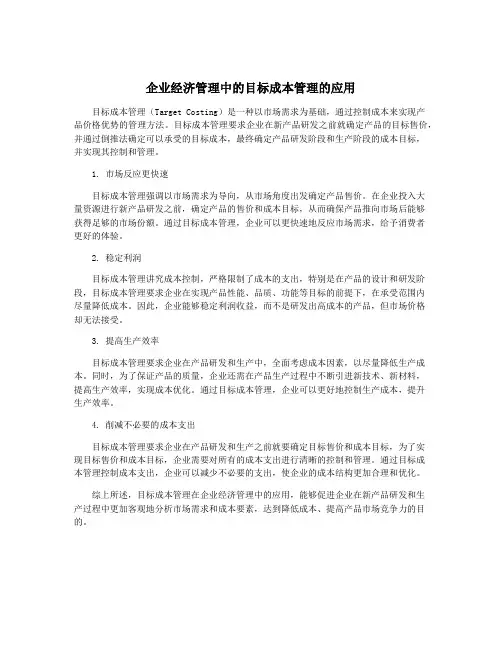 企业经济管理中的目标成本管理的应用