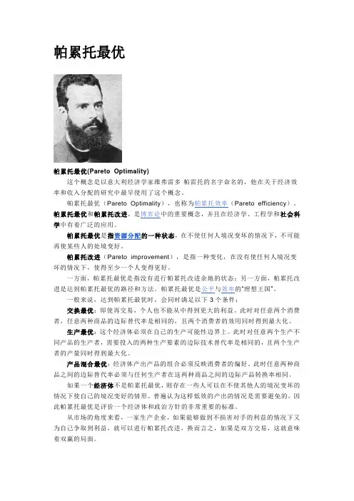 帕累托最优