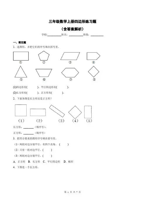 三年级数学上册四边形练习题