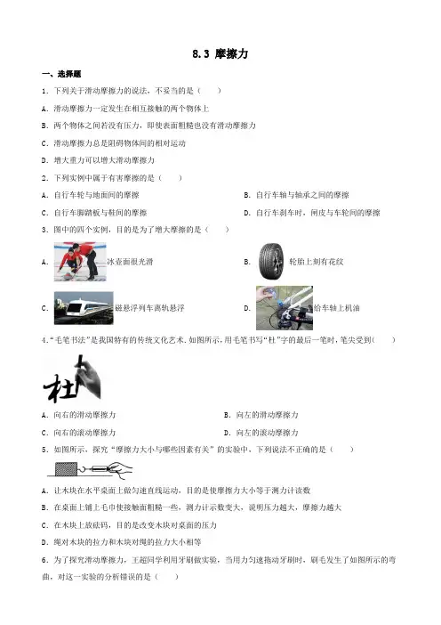 8.3摩擦力同步练习(含答案)2023-2024学年人教版物理八年级下册