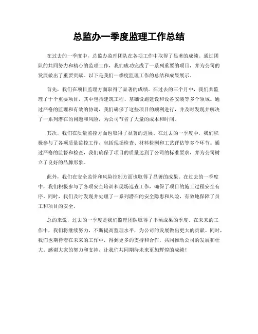 总监办一季度监理工作总结