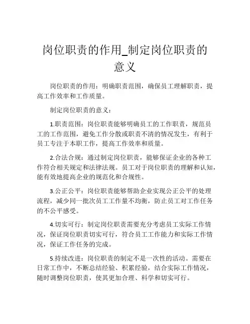 岗位职责的作用_制定岗位职责的意义