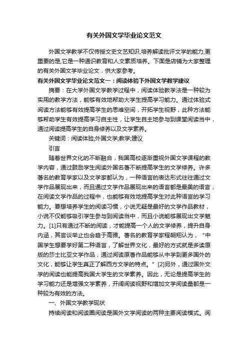 有关外国文学毕业论文范文