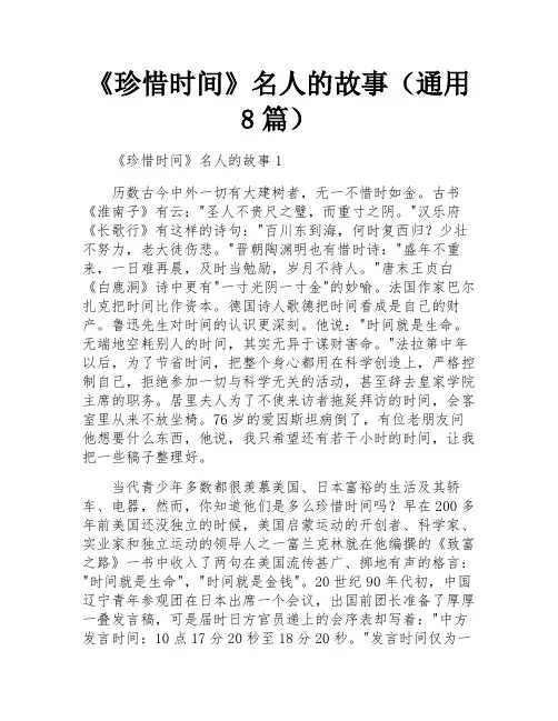 《珍惜时间》名人的故事(通用8篇)