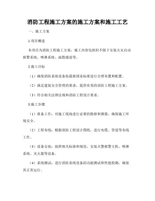 消防工程施工方案的施工方案和施工工艺