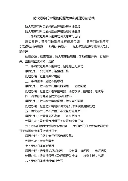 防火卷帘门常见的问题故障和处理方法总结