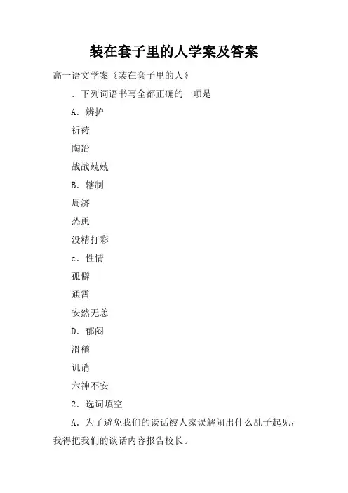 装在套子里的人学案及答案