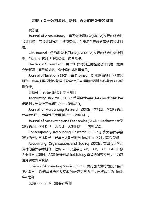 求助：关于公司金融、财务、会计的国外著名期刊