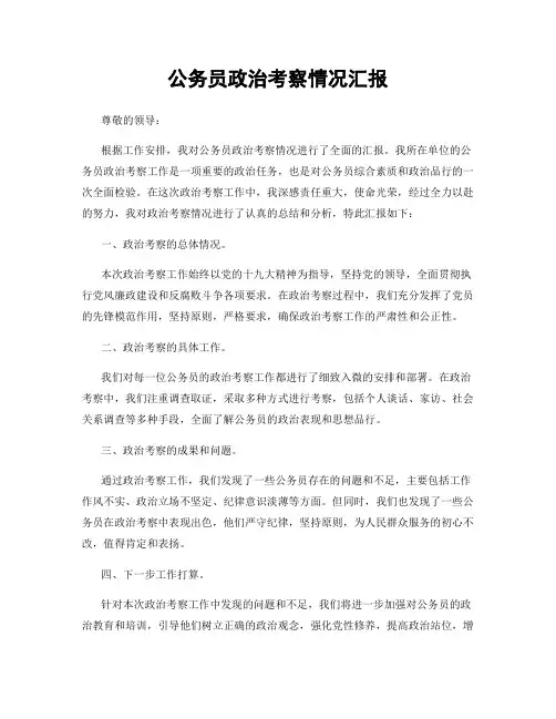 公务员政治考察情况汇报