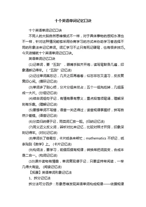 十个英语单词记忆口诀