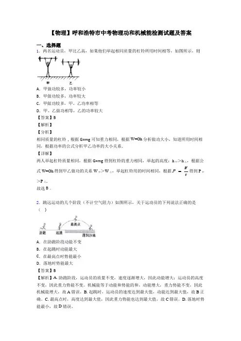 【物理】呼和浩特市中考物理功和机械能检测试题及答案