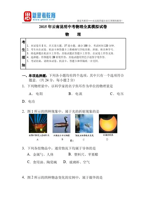 2015年云南昆明中考物理全真模拟试卷