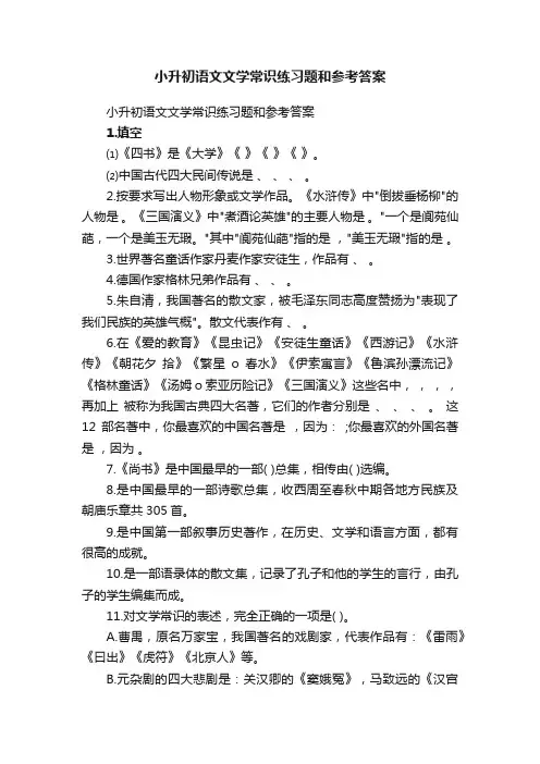 小升初语文文学常识练习题和参考答案