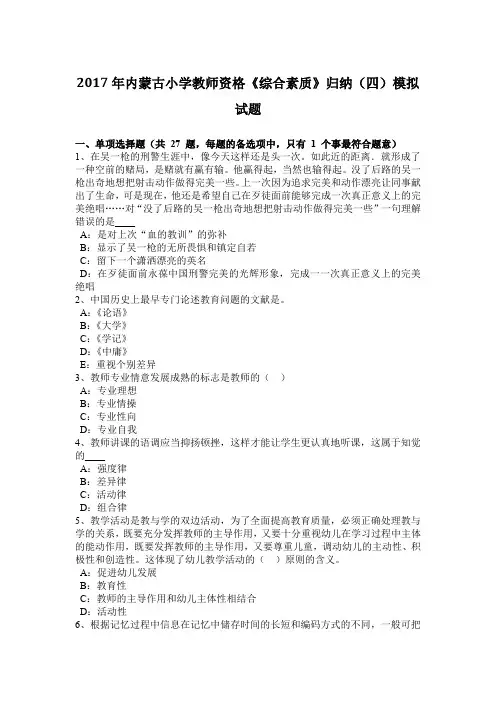 2017年内蒙古小学教师资格《综合素质》归纳(四)模拟试题