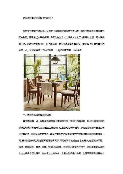 如何选择高品质别墅装修公司？