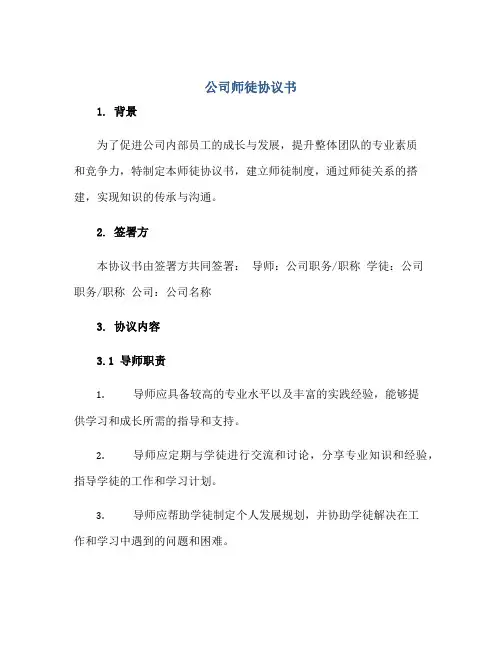 公司师徒协议书正规范本(通用版)