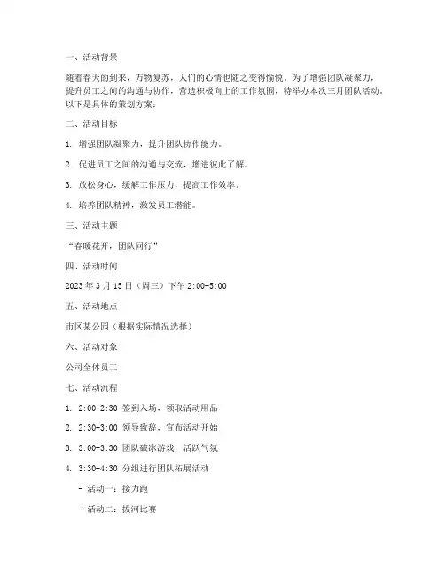 三月团队活动策划方案模板