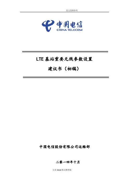 LTE基站重要无线参数设置[参数位置_中兴]