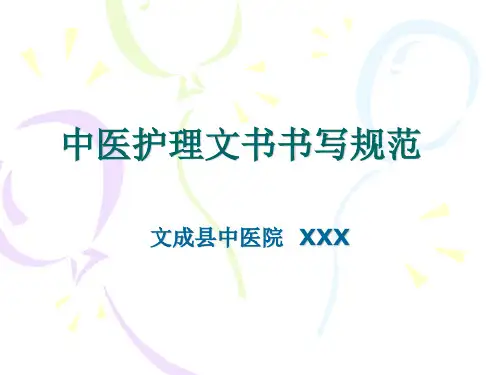 2021版浙江省中医护理文书书写标准