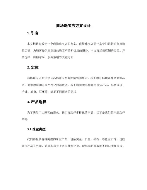 商场珠宝店方案设计