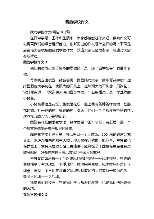 我的学校作文