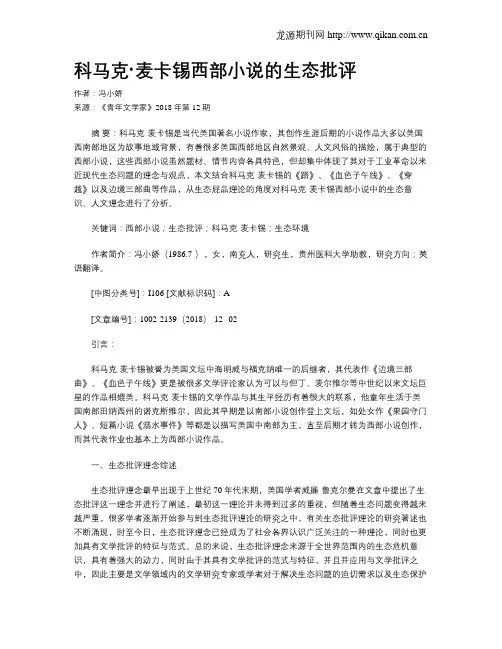 科马克·麦卡锡西部小说的生态批评
