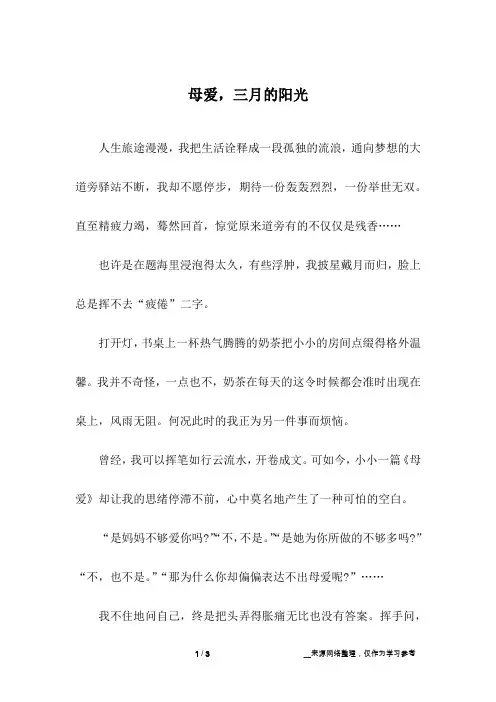 母爱,三月的阳光_初中作文_8