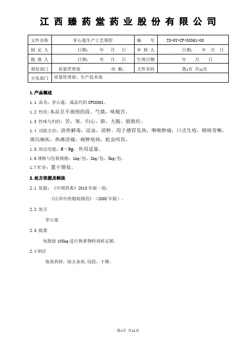 30361穿心莲饮片生产工艺规程