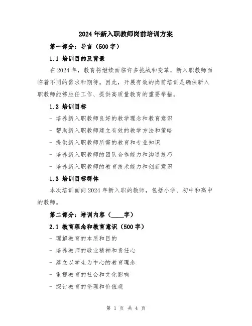 2024年新入职教师岗前培训方案