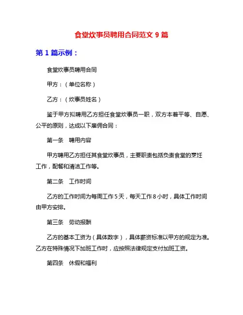 食堂炊事员聘用合同范文9篇