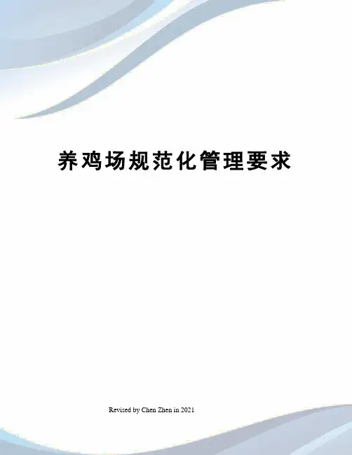 养鸡场规范化管理要求