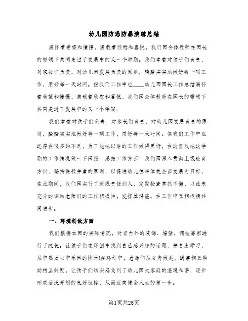 2024年幼儿园防恐防暴演练总结（7篇）