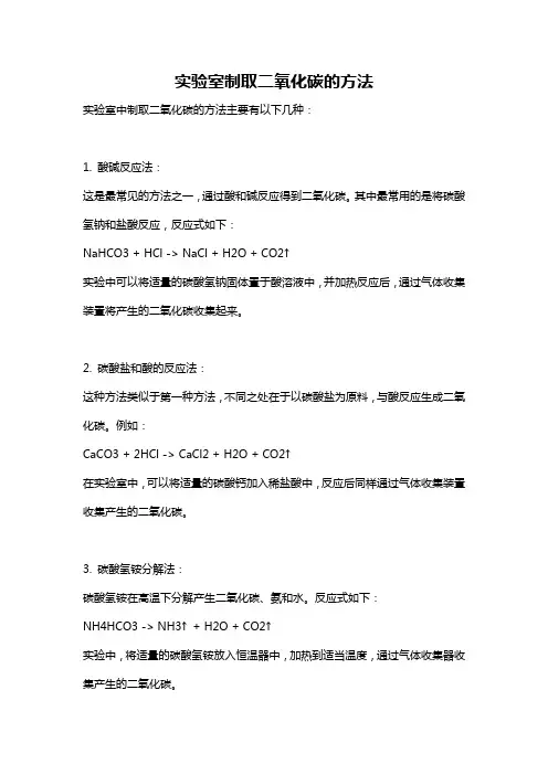 实验室制取二氧化碳的方法
