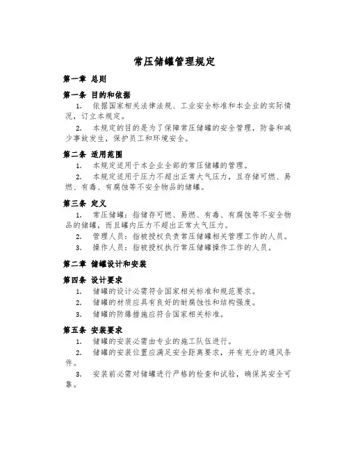 常压储罐管理规定