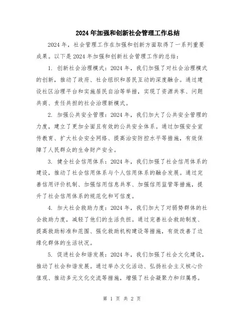 2024年加强和创新社会管理工作总结