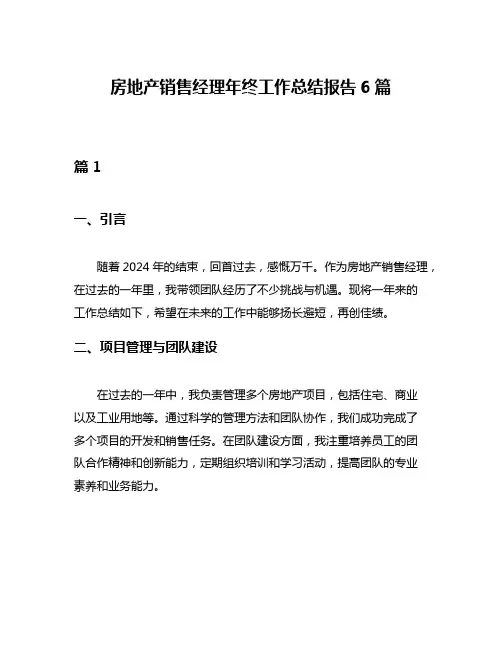 房地产销售经理年终工作总结报告6篇