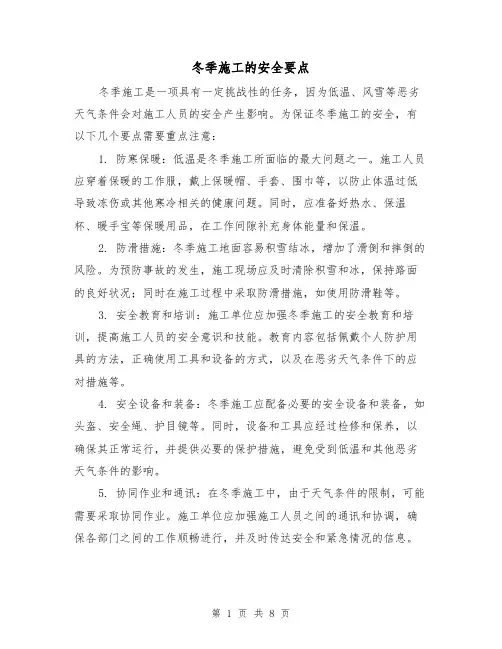 冬季施工的安全要点(三篇)