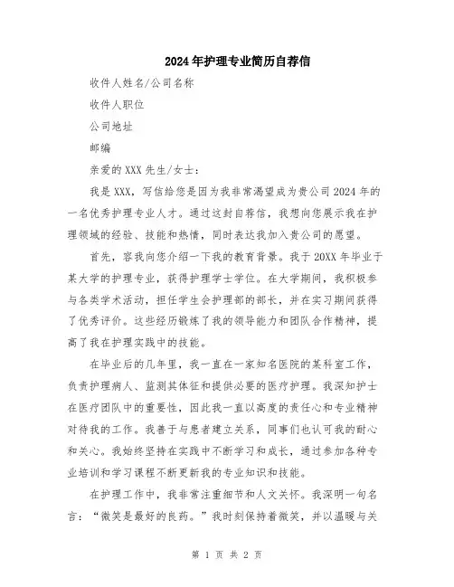2024年护理专业简历自荐信