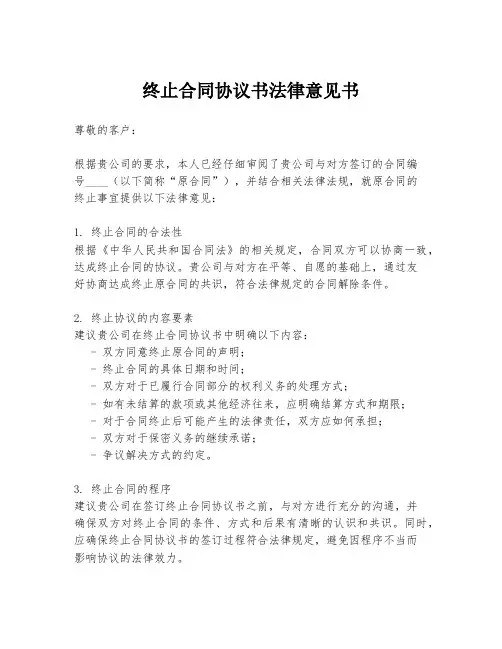 终止合同协议书法律意见书