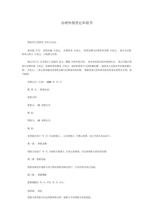 办理外债登记申请书