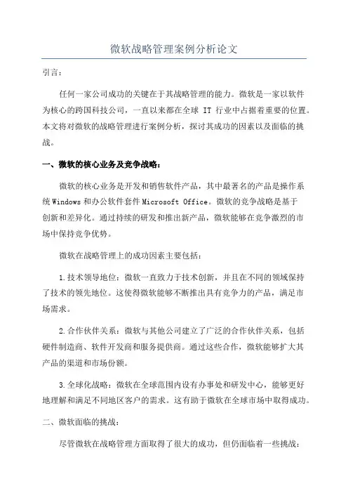 微软战略管理案例分析论文