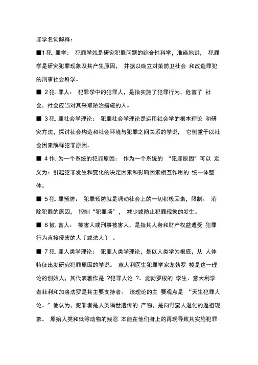犯罪学名词解释