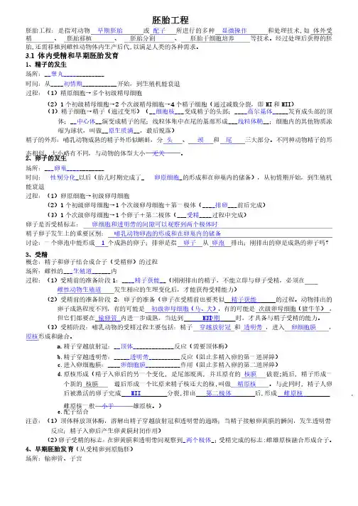 高中生物人教版选修3胚胎工程知识点复习总结（附答案）